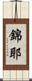 錦耶 Scroll