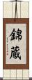 錦蔵 Scroll