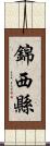 錦西縣 Scroll