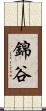 錦谷 Scroll