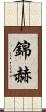 錦赫 Scroll