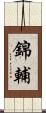 錦輔 Scroll