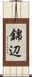 錦辺 Scroll