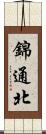 錦通北 Scroll