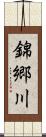 錦郷川 Scroll