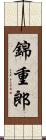 錦重郎 Scroll