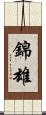 錦雄 Scroll