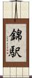 錦駅 Scroll