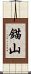 錨山 Scroll