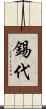 錫代 Scroll
