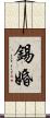 錫婚 Scroll