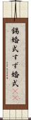 錫婚式 Scroll