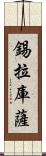 錫拉庫薩 Scroll