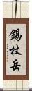 錫杖岳 Scroll