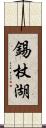 錫杖湖 Scroll