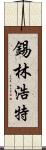 錫林浩特 Scroll