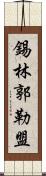 錫林郭勒盟 Scroll