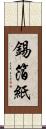 錫箔紙 Scroll