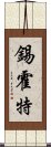 錫霍特 Scroll