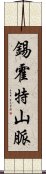 錫霍特山脈 Scroll