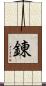 錬 Scroll