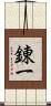 錬一 Scroll