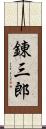 錬三郎 Scroll