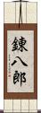 錬八郎 Scroll