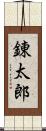 錬太郎 Scroll