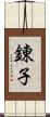 錬子 Scroll