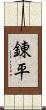 錬平 Scroll