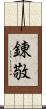 錬敬 Scroll