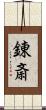 錬斎 Scroll