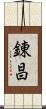 錬昌 Scroll
