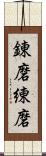 錬磨;練磨 Scroll