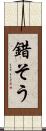 錯そう Scroll