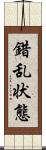 錯乱状態 Scroll