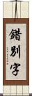 錯別字 Scroll