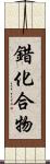 錯化合物 Scroll