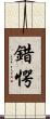 錯愕 Scroll