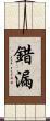 錯漏 Scroll