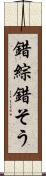 錯綜 Scroll