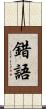 錯語 Scroll