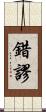 錯謬 Scroll