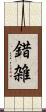 錯雑 Scroll