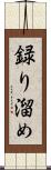 録り溜め Scroll