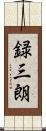 録三朗 Scroll