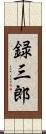 録三郎 Scroll