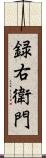 録右衛門 Scroll