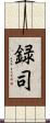 録司 Scroll